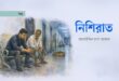 নিশিরাত