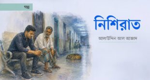 নিশিরাত