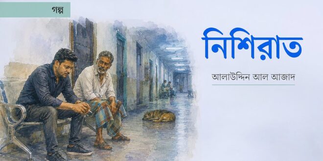 নিশিরাত