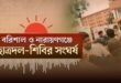জুলাই স্মৃতি জাদুঘরের উদ্বোধন, সর্বসাধারণের জন্য উন্মুক্ত হবে আগামীকাল