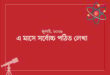 জুলাই মাসের সর্বাধিক পঠিত লেখাগুলো দেখে নিন