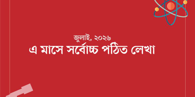 জুলাই মাসের সর্বাধিক পঠিত লেখাগুলো দেখে নিন