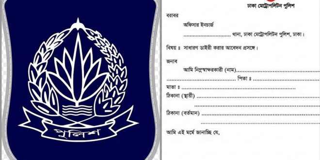 জিডি তদন্তে আদালতের অনুমতি, জনভোগান্তি কমল নাকি বাড়ল