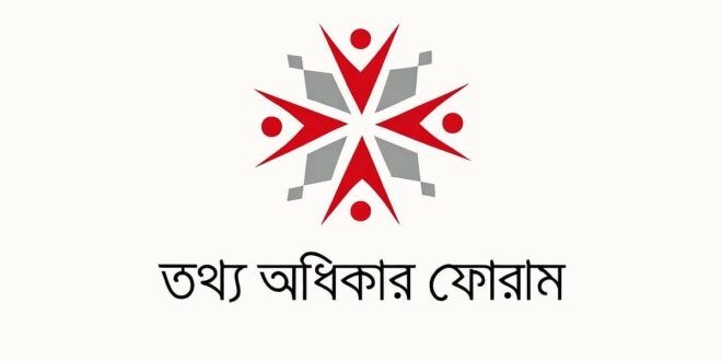 তথ্য কমিশনে রাজনৈতিক ও আমলাতান্ত্রিক প্রভাবমুক্ত নিয়োগের আহ্বান