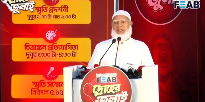 জুলাই সবার হলে এত রাজনীতিকরণ কেন, প্রশ্ন জামায়াত আমিরের