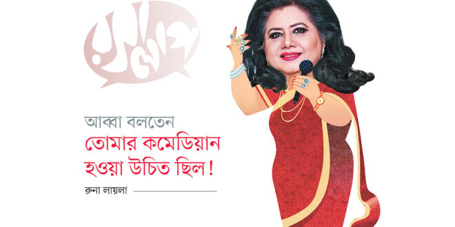 আব্বা বলতেন তোমার কমেডিয়ান হওয়া উচিত ছিল: রুনা লায়লা