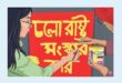 জুলাই অভ্যুত্থানের অর্জন ও জিজ্ঞাসা