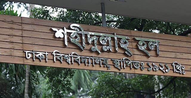 ঢাবির শহীদুল্লাহ হলে দুই অতিথির বিরুদ্ধে সমকামিতার অভিযোগ, এজিএসের সিট বাতিল