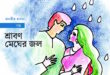 শ্রাবণ মেঘের জল