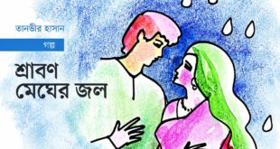 শ্রাবণ মেঘের জল