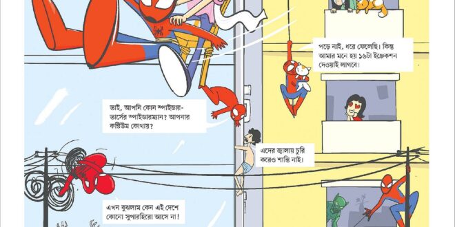স্পাইডার ম্যান: Brand new day in Bangladesh