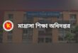 মাদ্রাসা শিক্ষা অধিদপ্তরে চাকরি, পদ ২৩