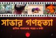 সাভার গণহত্যা: হাসিনা পালানোর পরের ৬ ঘণ্টা