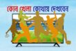 আজ টিভিতে যা দেখবেন (৭ আগস্ট ২০২৬)