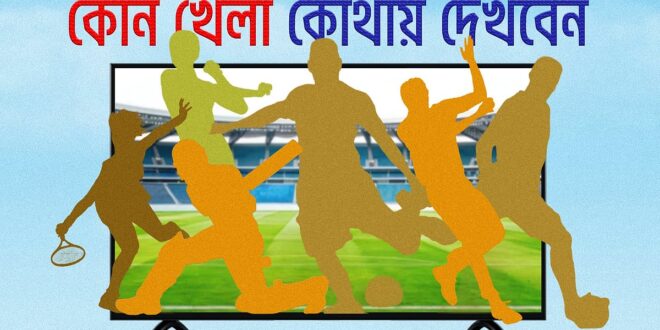 আজ টিভিতে যা দেখবেন (৭ আগস্ট ২০২৬)