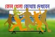 আজ টিভিতে যা দেখবেন (২ আগস্ট ২০২৬)