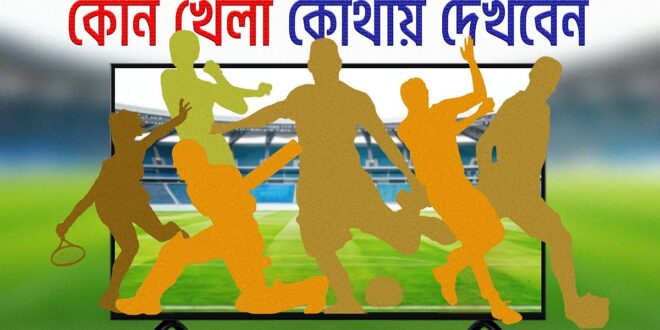 আজ টিভিতে যা দেখবেন (১ আগস্ট ২০২৬)