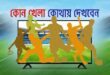 আজ টিভিতে যা দেখবেন (৪ আগস্ট ২০২৬)