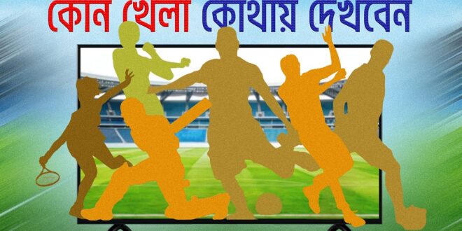 আজ টিভিতে যা দেখবেন (৪ আগস্ট ২০২৬)