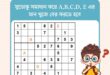 সুডোকু সমাধান করে A, B, C, D, E এর মান বের কর?