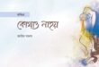 কোথাও নাহয়