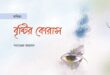 বৃষ্টির কোরাস