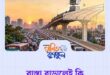 রাস্তা বাড়ালেই কি জ্যাম কমে? গণিতের সূত্রে ট্রাফিক জ্যামের গোলকধাঁধা ও সমাধান