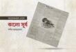 কালো সূর্য