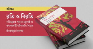 সলিমুল্লাহ খানের জুলাই ও তৎপরবর্তী ঘটনাবলি বিচার