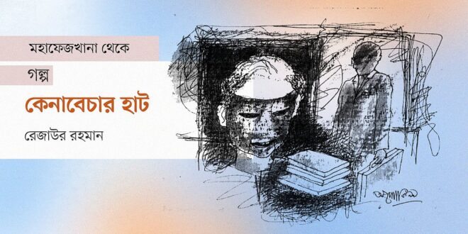 কেনাবেচার হাট