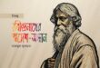 রবীন্দ্রনাথের স্বদেশ-সন্ধান