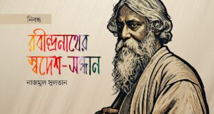 রবীন্দ্রনাথের স্বদেশ-সন্ধান