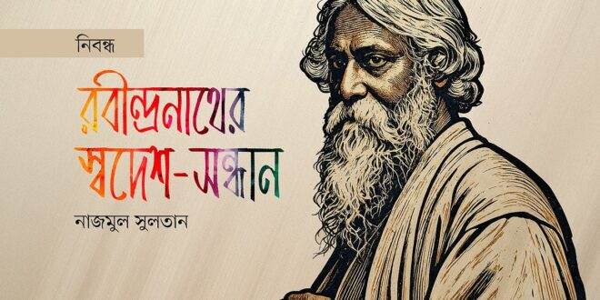 রবীন্দ্রনাথের স্বদেশ-সন্ধান