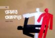 অজ্ঞাত অন্ধকারে