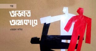 অজ্ঞাত অন্ধকারে