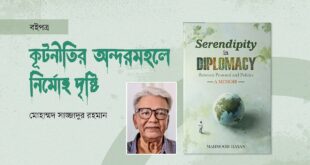 কূটনীতির অন্দরমহলে নির্মোহ দৃষ্টি
