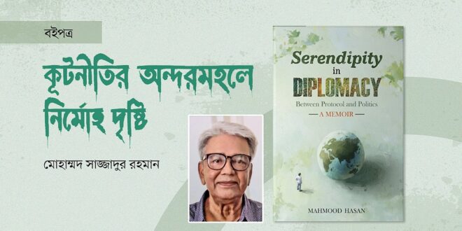 কূটনীতির অন্দরমহলে নির্মোহ দৃষ্টি