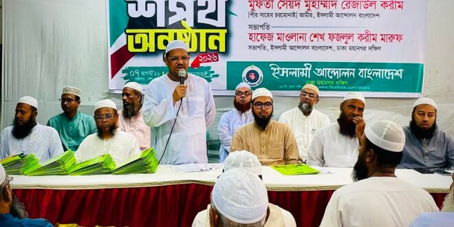 ইসলামী আন্দোলনের ঢাকা মহানগর দক্ষিণের পূর্ণাঙ্গ কমিটি ঘোষণা