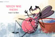 আমাকে ক্ষমা করবেন