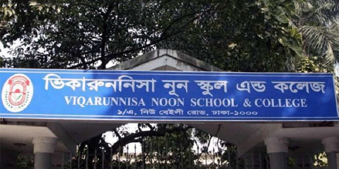 ভিকারুননিসা নূন স্কুলে অনুপস্থিত ফি প্রত্যাহার