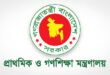 প্রাথমিকে ১৪ হাজার শিক্ষকের ১ অক্টোবর যোগদান, ৪ অক্টোবর পদায়ন, বিজ্ঞপ্তি জারি