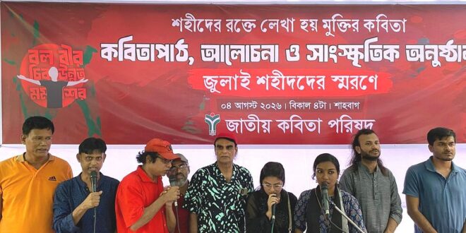 গণ–অভ্যুত্থানের চেতনায় সৃজনশীল আন্দোলনের অঙ্গীকার কবিদের