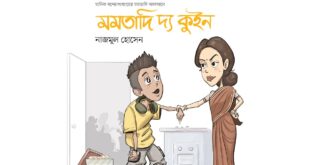 মানিক বন্দ্যোপাধ্যায়ের মমতাদি অবলম্বনে মমতাদি দ্য কুইন