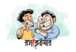 মাইক্রোপ্লাস্টিক ও গুজব